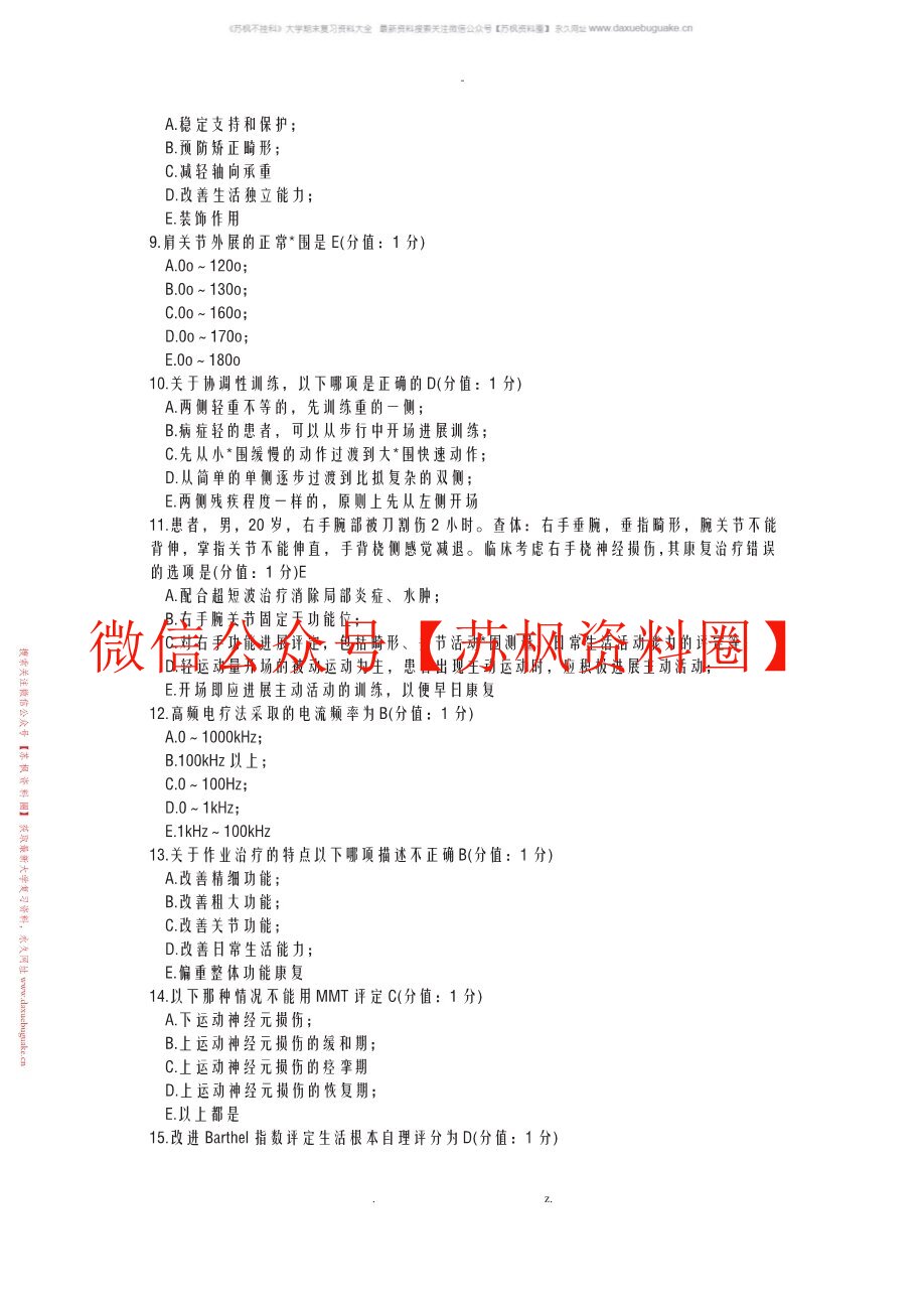 康复护理学